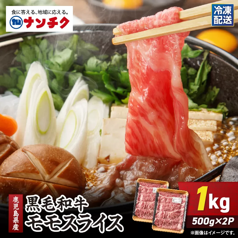 鹿児島県産黒毛和牛モモスライス 計1kg（500g×2P）