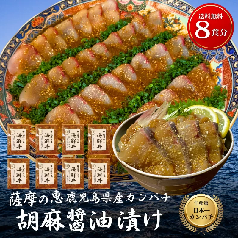 鹿屋市産 かんぱち 胡麻醤油漬け 海鮮丼セット 8食分