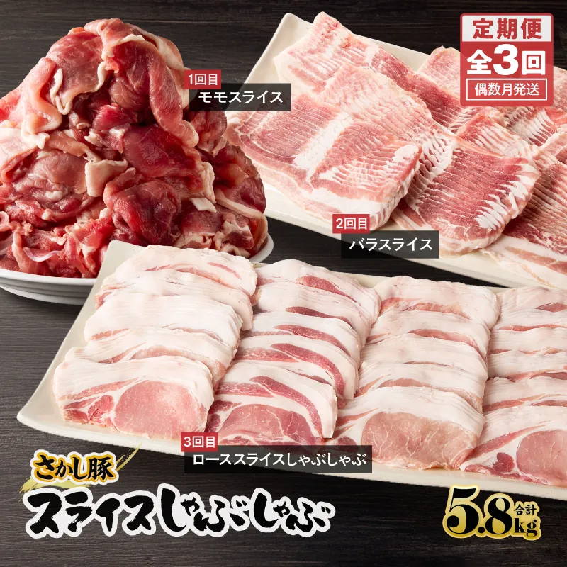 [10/1(木)より寄附金額改定予定]2166 [全3回定期便/偶数月配送]鹿屋産 さかし豚 スライス しゃぶしゃぶ 3回 合計5.8kg
