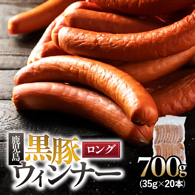 鹿児島黒豚 ロングウィンナー 700g