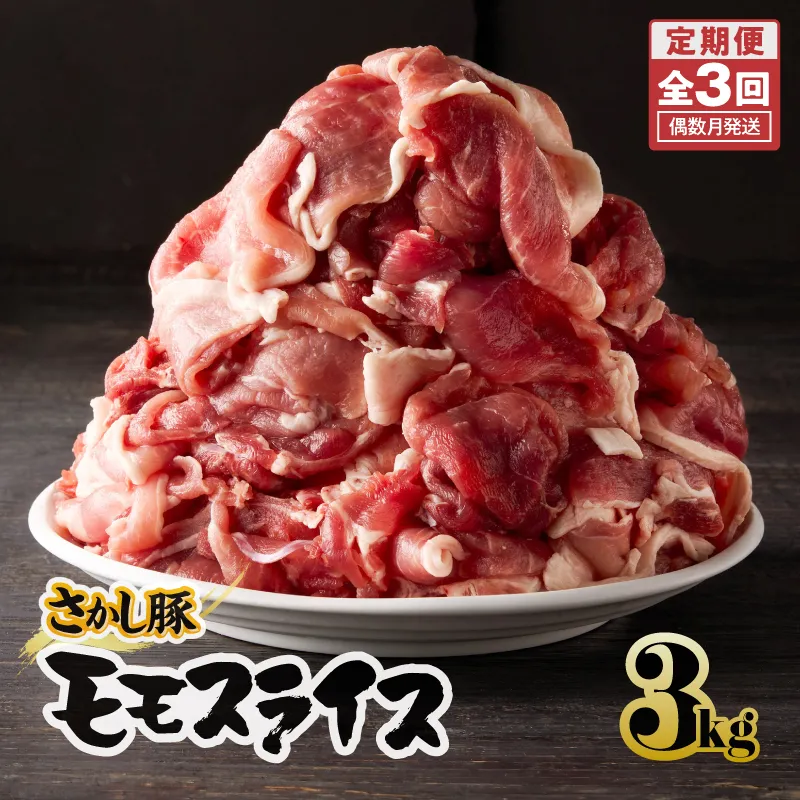 [10/1(木)より寄附金額改定予定]2164 [全3回定期便/偶数月配送]鹿屋産 さかし豚 3kg盛り モモ スライス