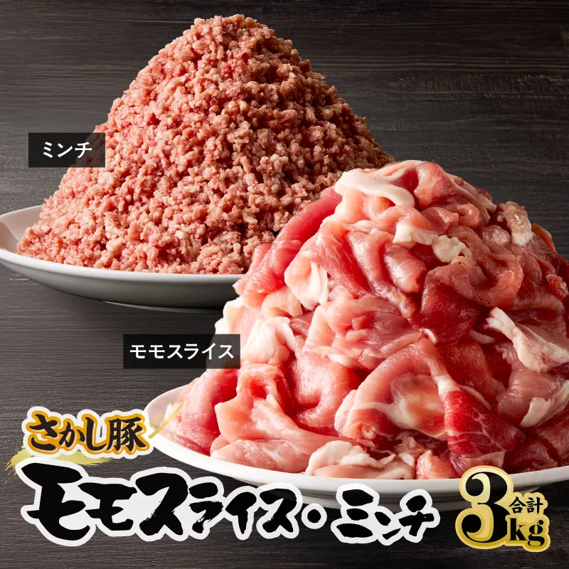【10/1(木)より寄附金額改定予定】2179 鹿屋産 さかし豚 モモ スライス ミンチ 3kg