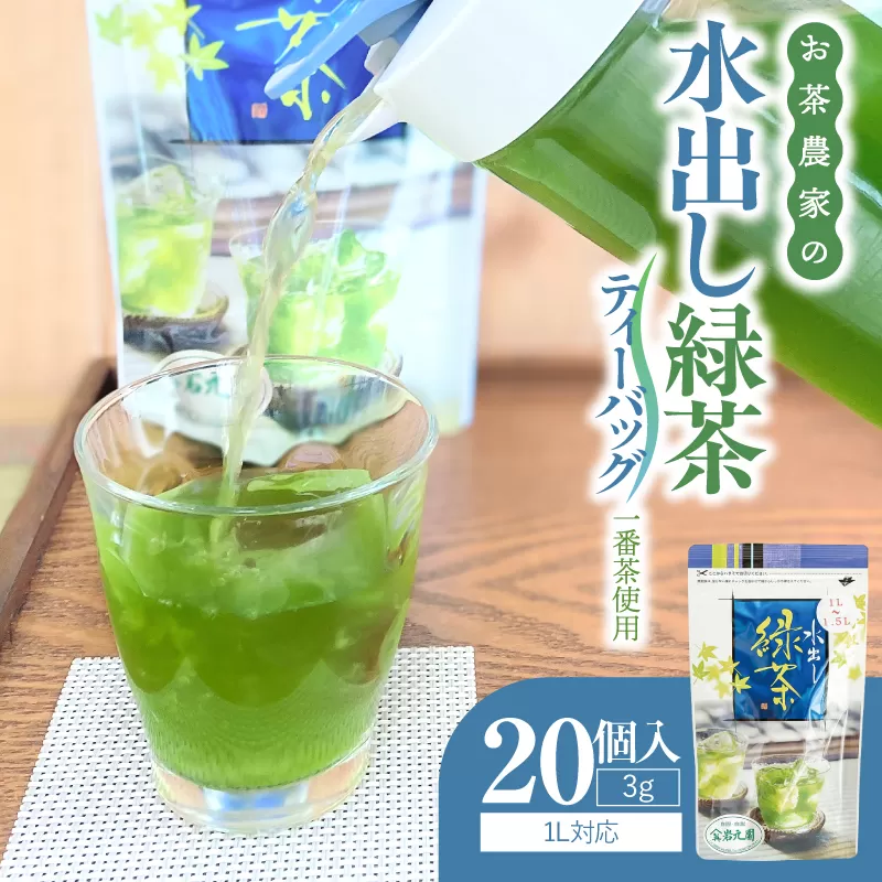 お茶農家の水出し緑茶ティーバッグ（1番茶使用 1L対応）