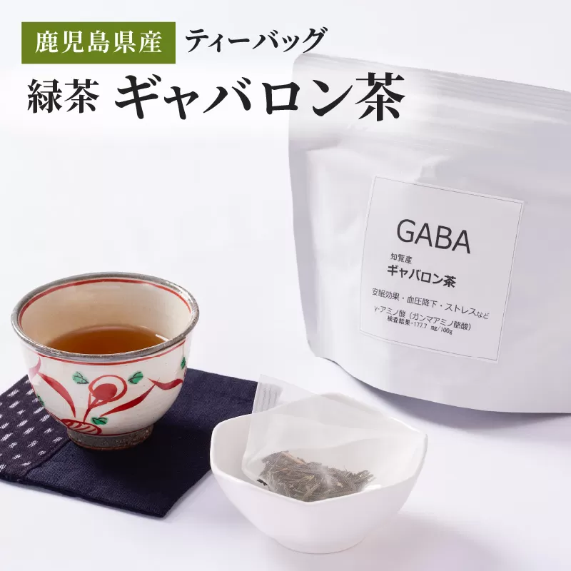 [10/1(木)より寄附金額改定予定]2350 鹿児島県産 緑茶 ギャバロン茶 ティーバッグ