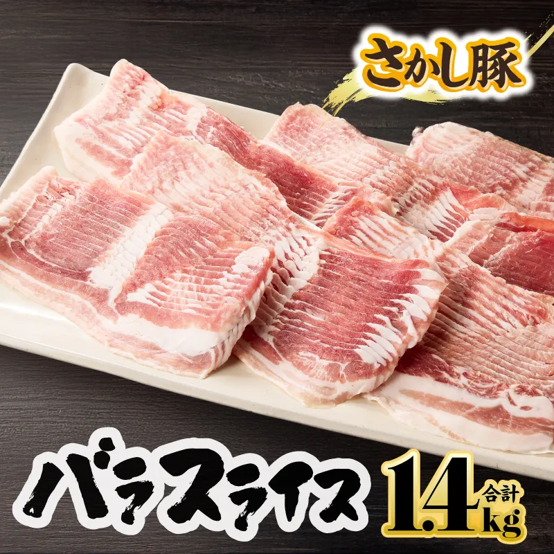 [10/1(木)より寄附金額改定予定]2043 鹿屋産豚肉 バラスライス 1.4kg