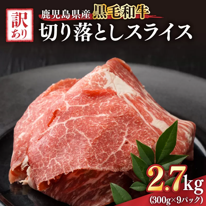 【10/1(木)より寄附金額改定予定】2437 訳あり 鹿児島県産黒毛和牛切り落とし 2.7kg(300g×9パック)スライス