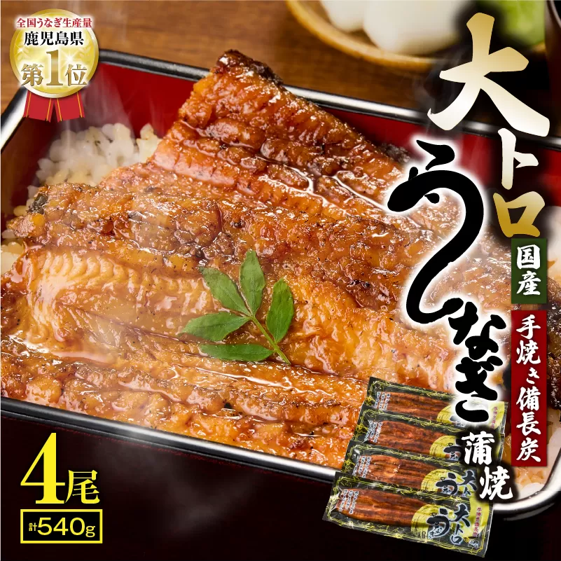 1753-1 大人気！鯉家の極上蒲焼「大トロうなぎ蒲焼（4尾）」540g【国産・手焼き備長炭】