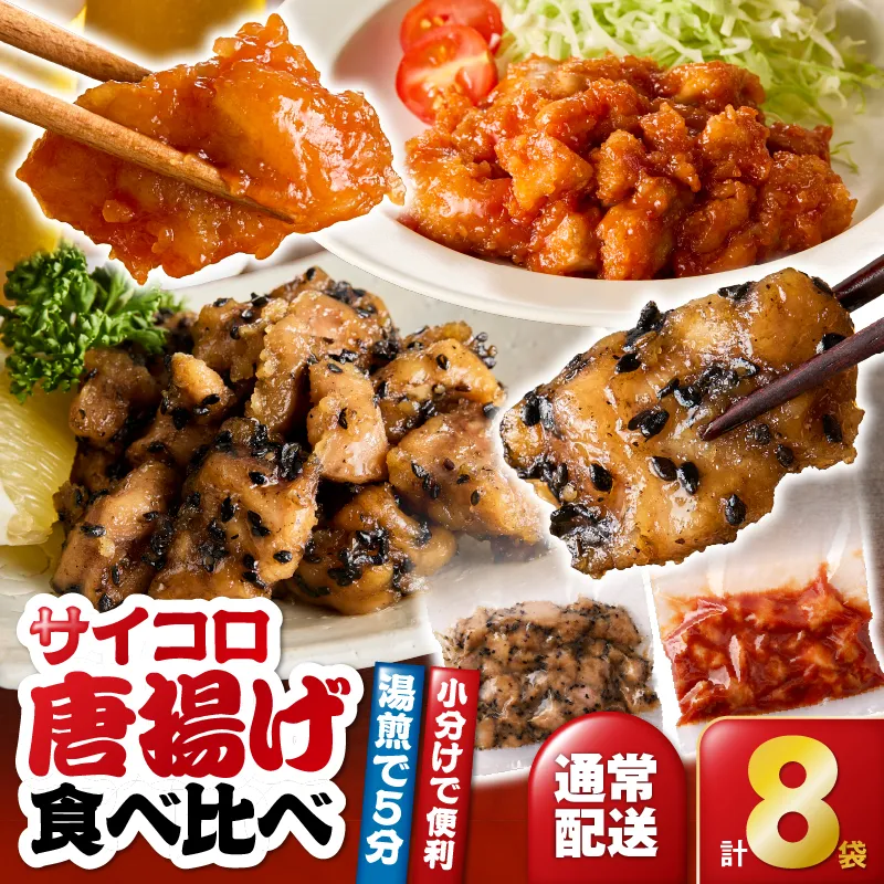 [10/1(木)より寄附金額改定予定]2718 サイコロ唐揚げ食べ比べ8袋セット(甘辛香味たれ×4袋・まろやか甘酢たれ×4袋)
