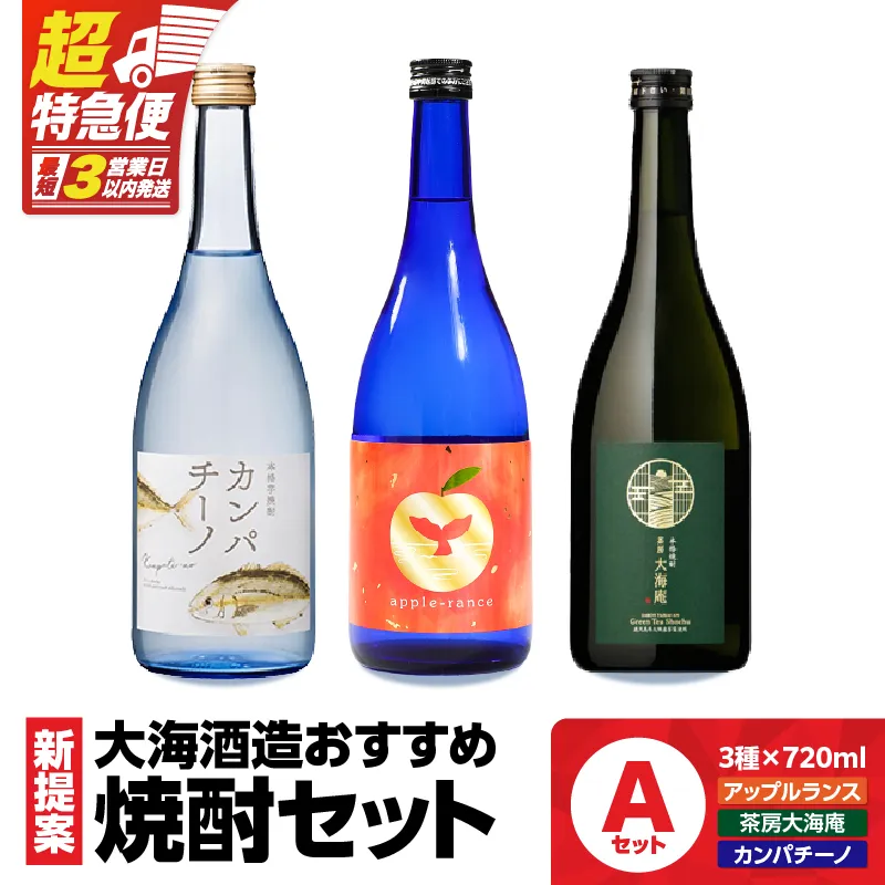 【超特急便】海の蔵！新提案焼酎セットA