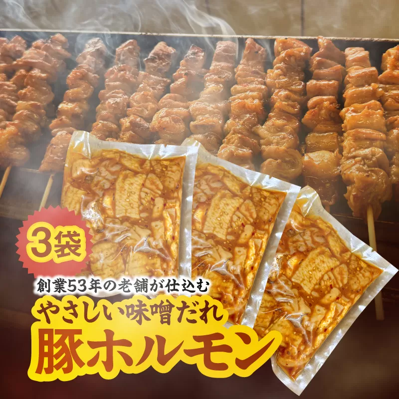 創業53年の老舗が仕込む やさしい味噌だれ豚ホルモン（200g×3袋/冷凍）