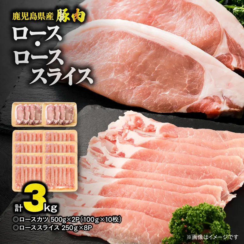 【10/1(木)より寄附金額改定予定】鹿児島県産豚肉 ロース（又は肩ロース） スライス（2,000g）・カツ（10枚） セット