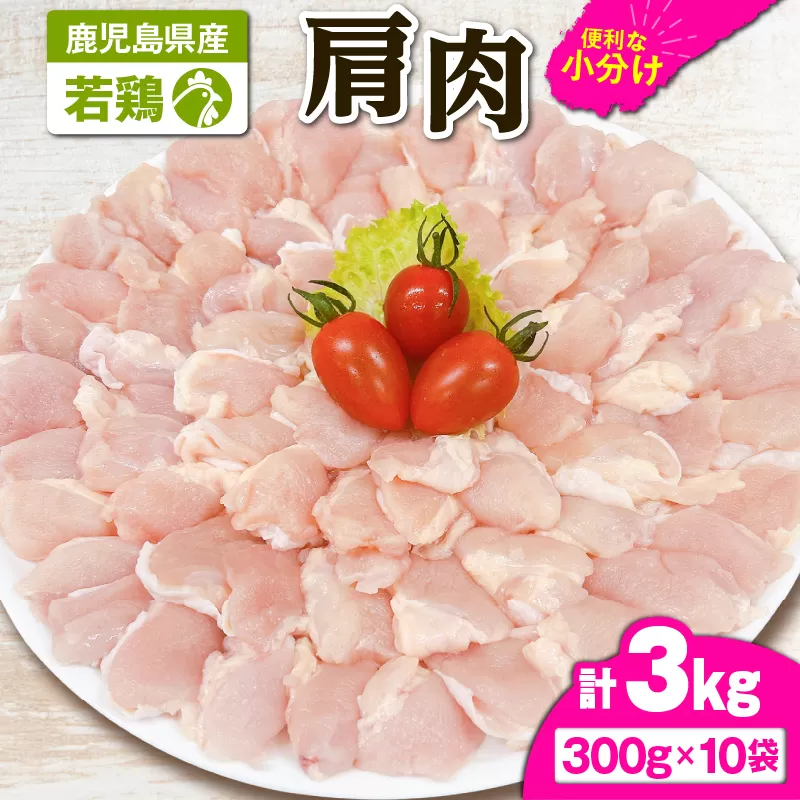 2651 若鶏肩肉3kg