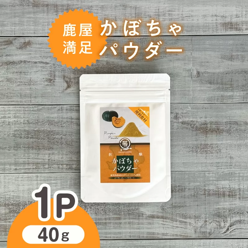 2599 鹿屋満足 かぼちゃパウダー40g