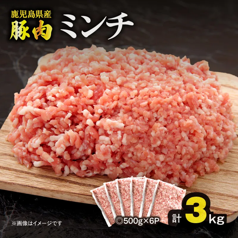 【10/1(木)より寄附金額改定予定】鹿児島県産豚肉ミンチ 3.0kg（500g×6パック）