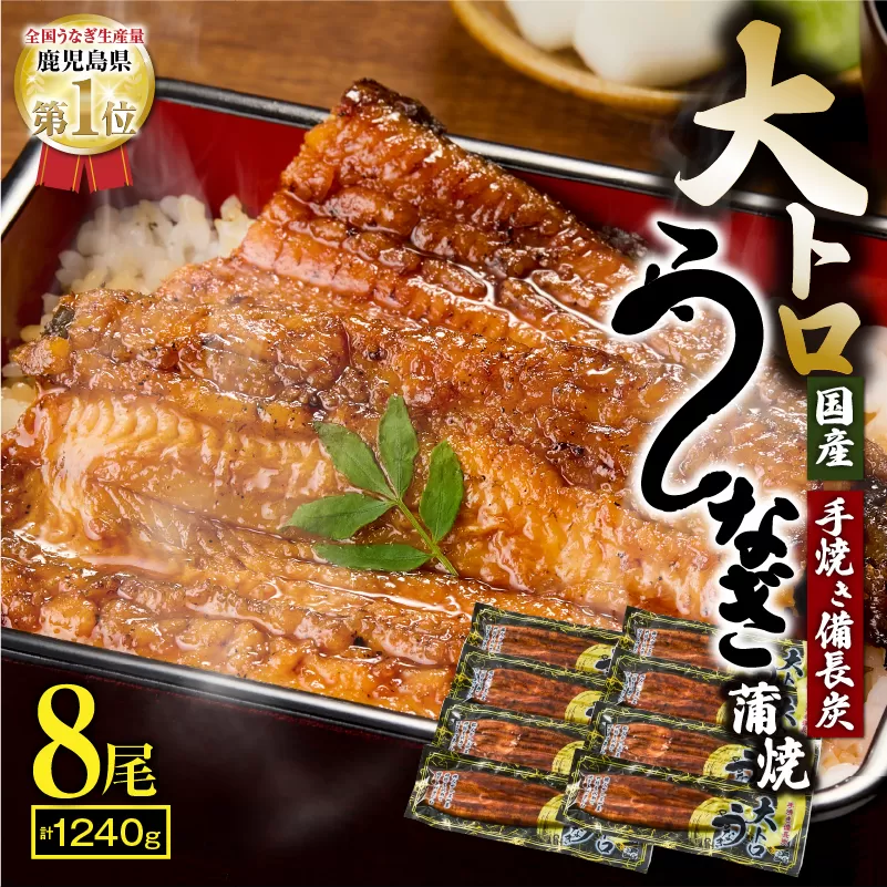 1701-2 大人気！鯉家の極上蒲焼「大トロうなぎ蒲焼（8尾）」1240g【国産・手焼き備長炭】