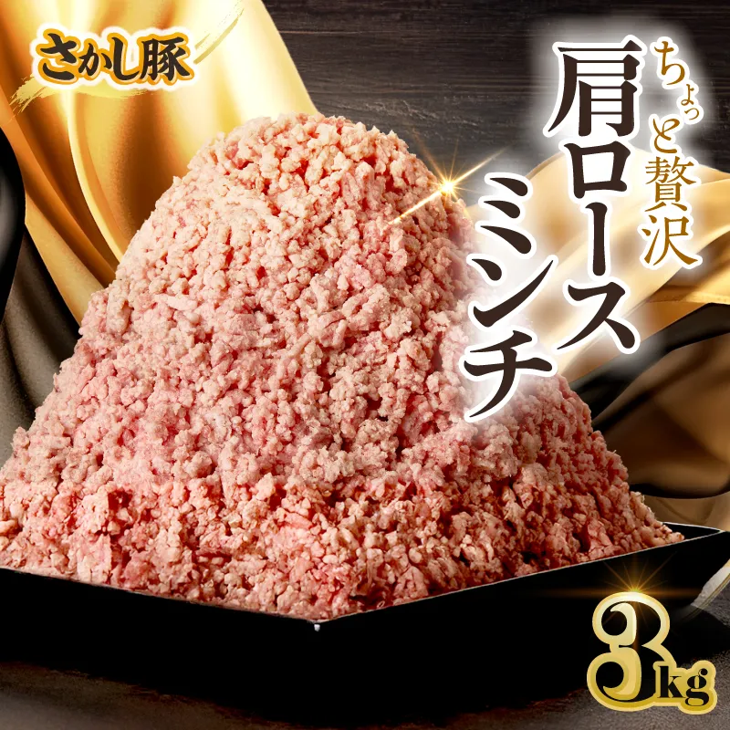 [10/1(木)より寄附金額改定予定]2477 鹿屋産さかし豚 ちょっと贅沢肩ロースミンチ 3kg