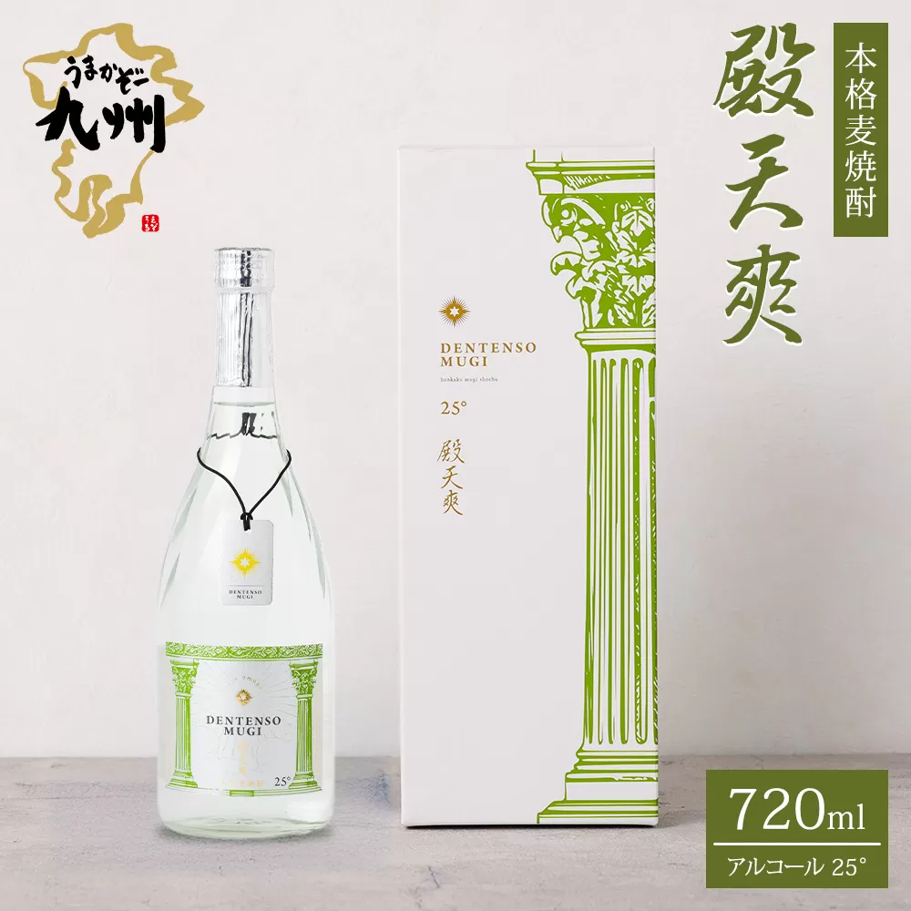 うまかぞー九州 本格麦焼酎 殿天爽(麦)720ml 麦焼酎