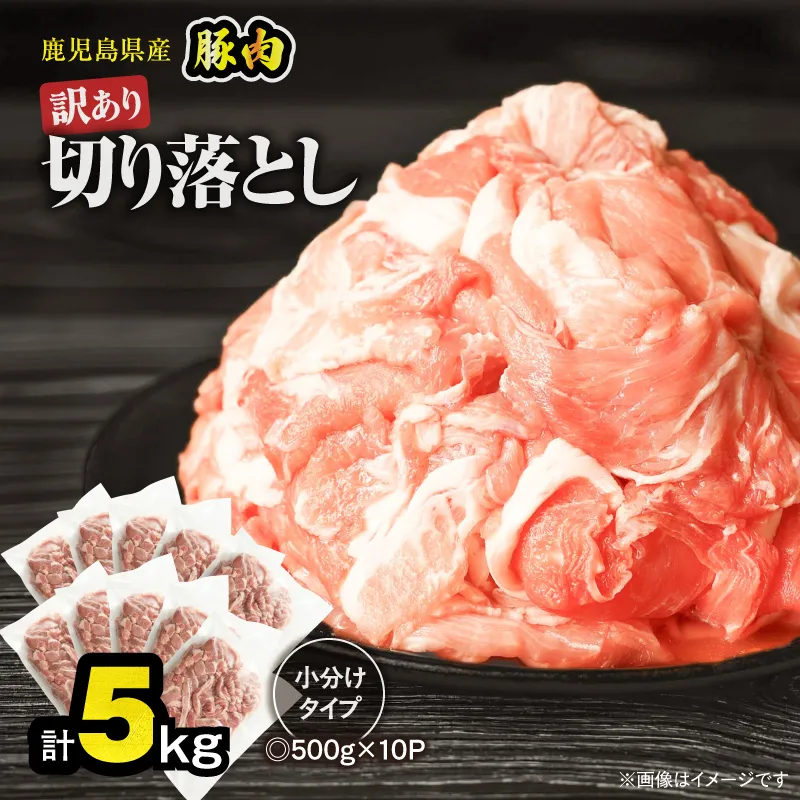 ＜訳あり＞鹿児島県産豚肉切り落とし 5kg（500g×10パック）