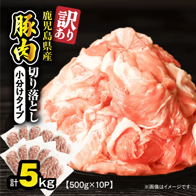 ＜訳あり＞鹿児島県産豚肉切り落とし 5kg（500g×10パック）
