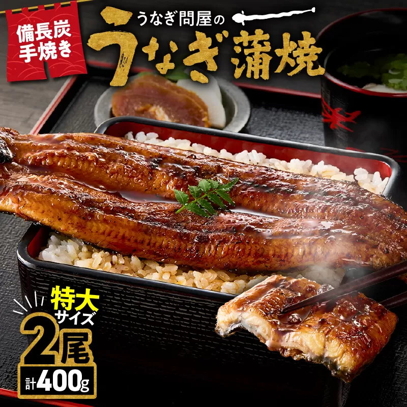 1744-1 うなぎ問屋の 備長炭手焼 うなぎ蒲焼 特大2尾400g