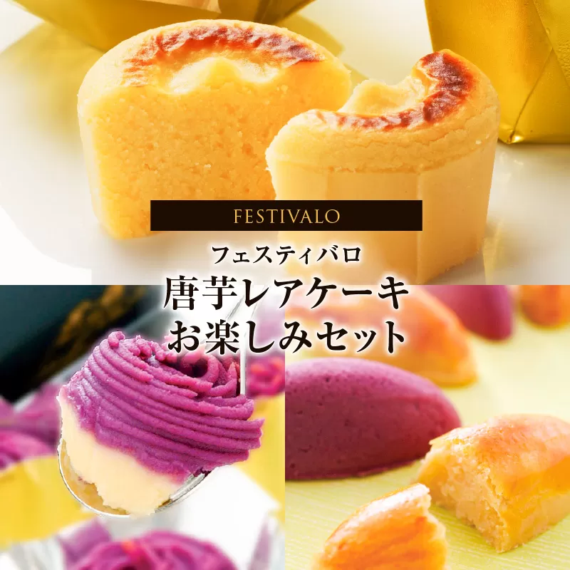 1228-3 フェスティバロ お楽しみセット（唐芋レアケーキ・ラブリー/東京ラブリーモンブラン、スイートポテト・黄金/紫）