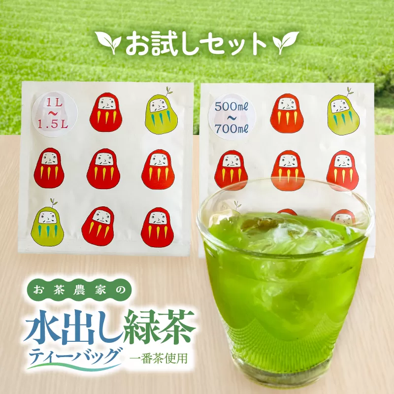 お茶農家の水出し緑茶ティーバッグ(お試しセット)