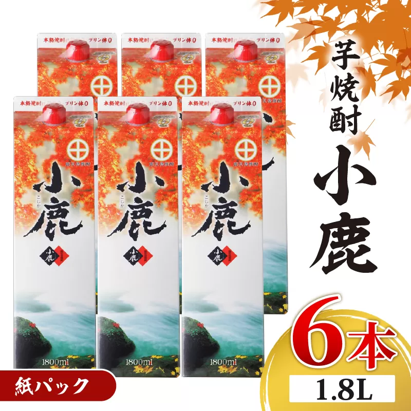 2767 芋焼酎 紙パック6本 『小鹿(芋)』 小鹿酒造