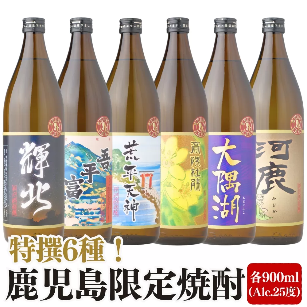 2212-1 鹿児島限定 芋焼酎 飲み比べセット25度 900ml×6本 神川酒造鹿児島県鹿屋市産 三浦屋オリジナル