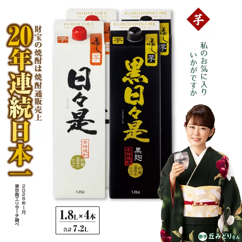 芋焼酎 紙パック 4本『日々是（芋）』『黒日々是（芋）』温泉水仕立ての焼酎