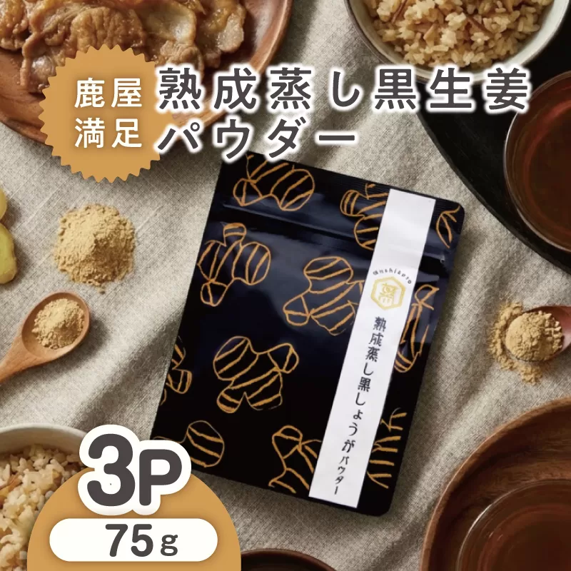1038 鹿屋満足 熟成蒸し 黒生姜パウダー 25g×3袋　KN026-023-02