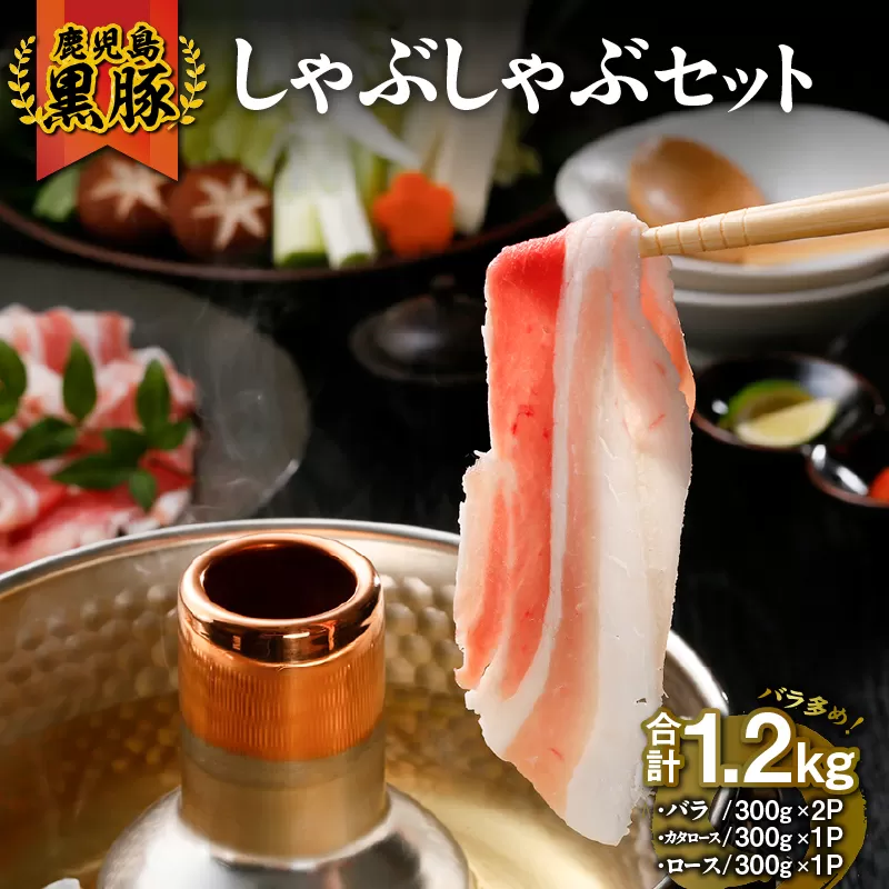 73-1 （B-701）鹿児島黒豚しゃぶしゃぶセット