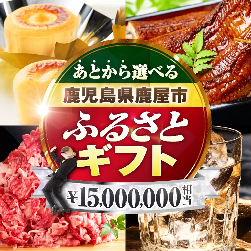 あとからセレクト【ふるさとギフト】1,500万円