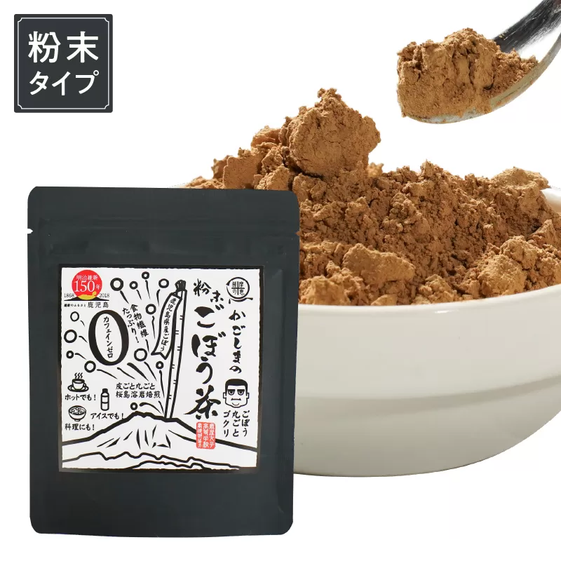 2592 鹿屋満足 鹿児島粉末ごぼう茶