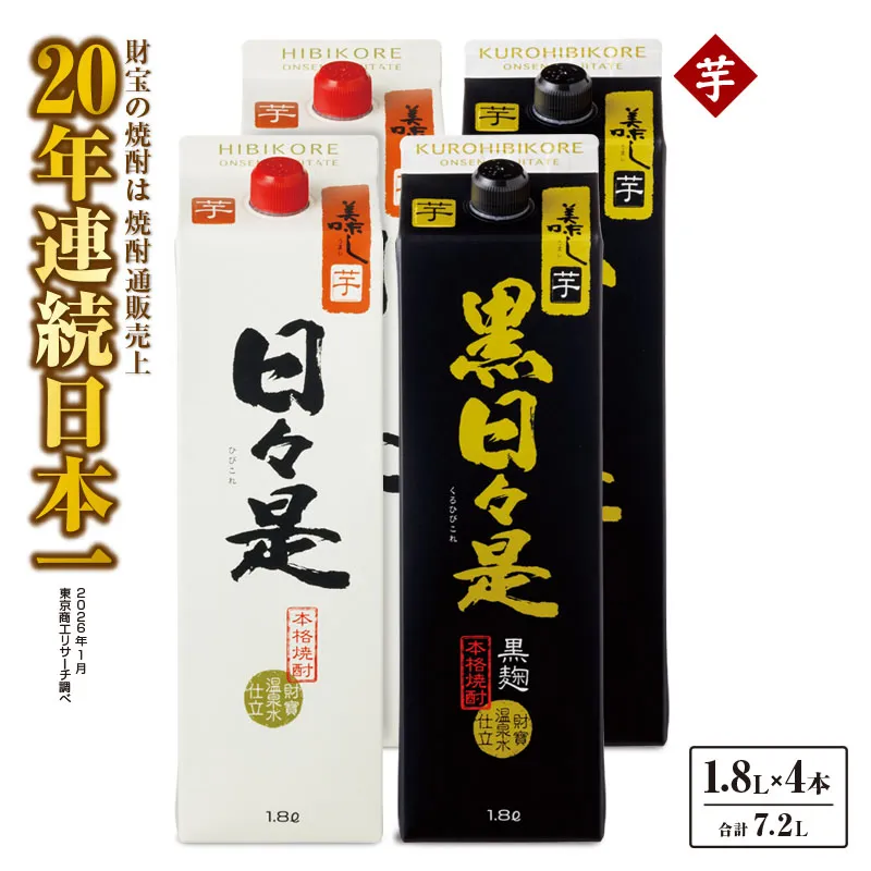 芋焼酎 紙パック 4本『日々是（芋）』『黒日々是（芋）』温泉水仕立ての焼酎