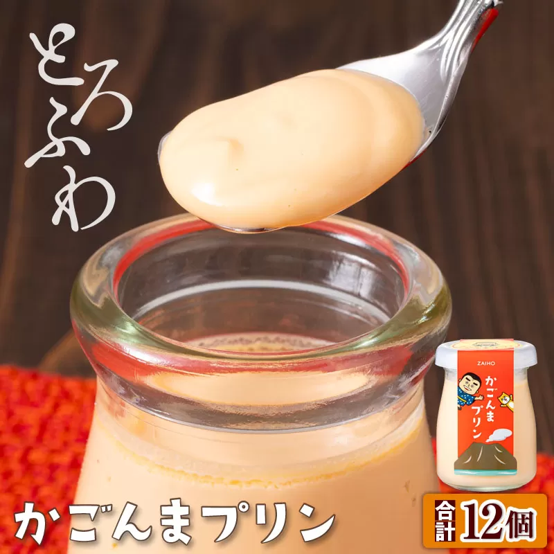 2360 とろふわ！ かごんま プリン 12個セット