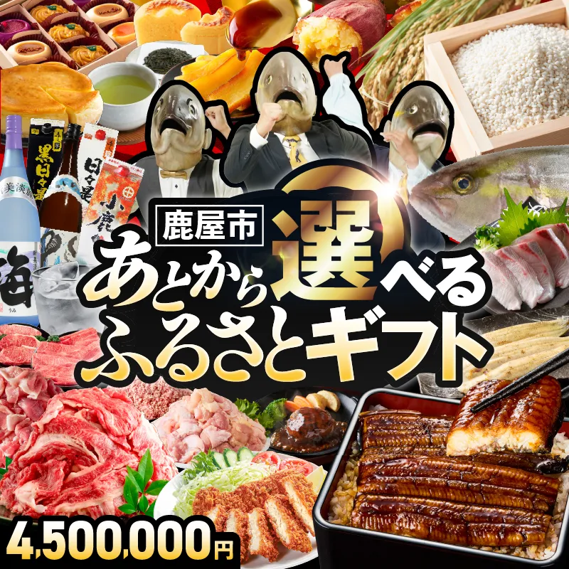 あとからセレクト【ふるさとギフト】450万円