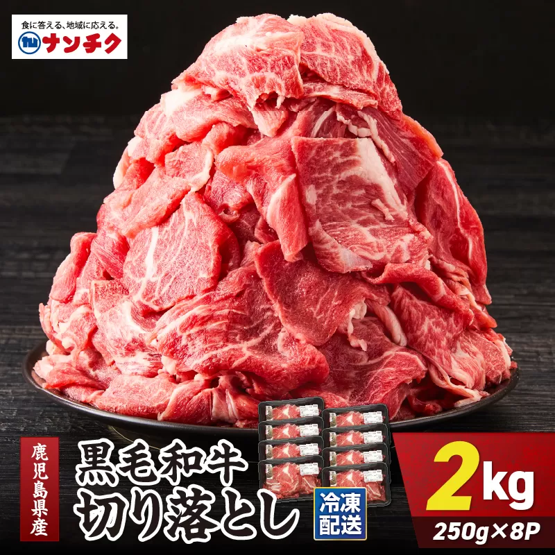鹿児島県産 黒毛和牛 切り落し 計2kg