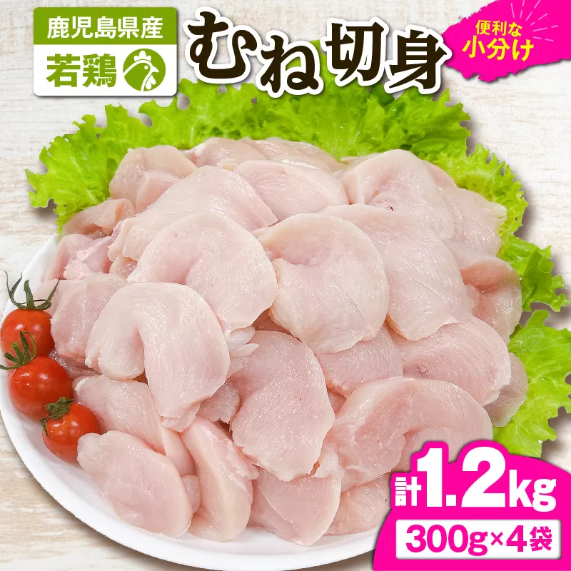 2642 若鶏むね切身1.2kg