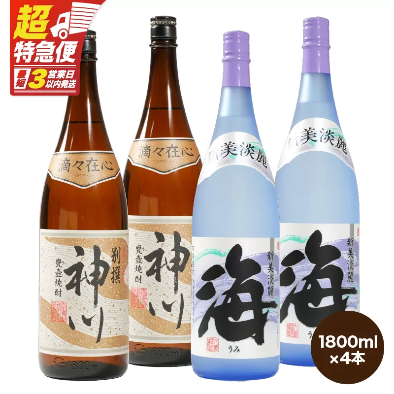 【超特急便】2814 【呑みやすさ】を追求した芋焼酎コラボセット 鹿児島県大隅地区 芋焼酎の本場から地元人気の焼酎 「神川酒造・別撰 神川」×「大海酒造・海」 1,800ml×4