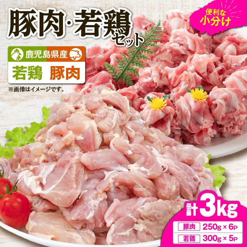 鹿児島県産豚肉・若鶏 3kgセット