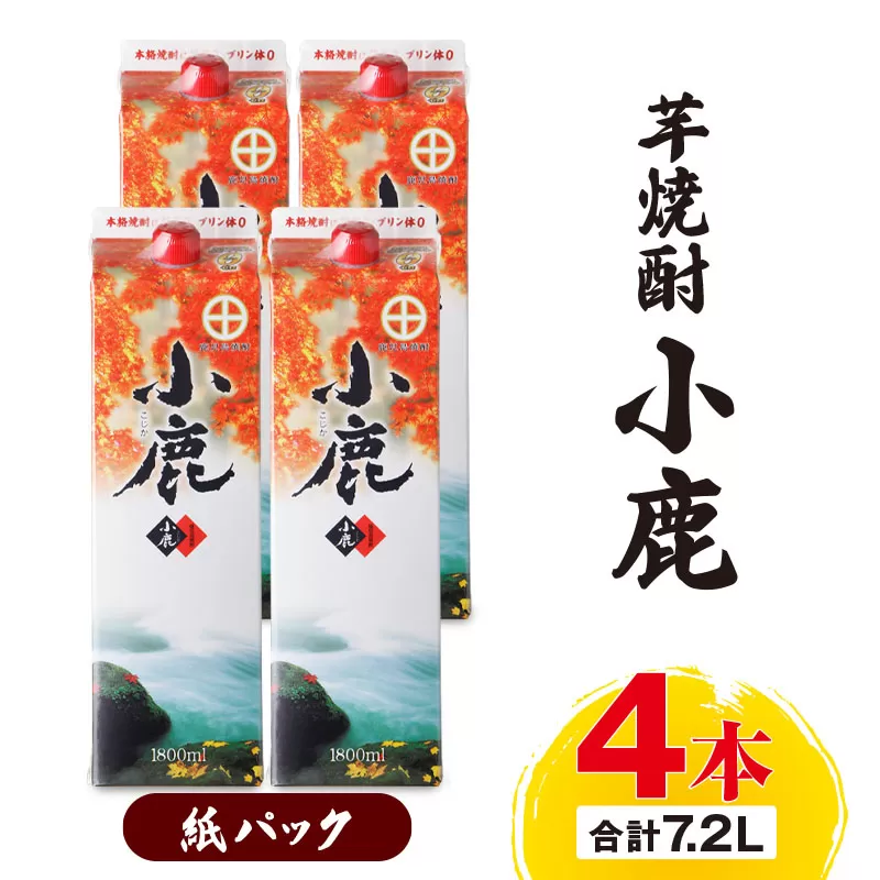 芋焼酎『小鹿』紙パック 4本