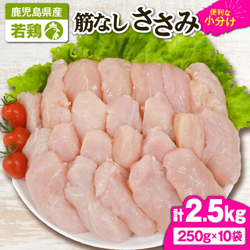 2646 若鶏筋なしささみ2.5kg