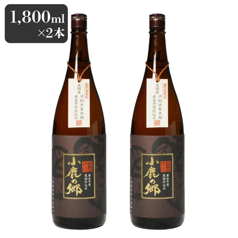 2796 芋焼酎名産地・鹿児島県大隅の地元に愛され続ける小鹿酒造 鹿児島限定販売品「小鹿の郷」 2本セット