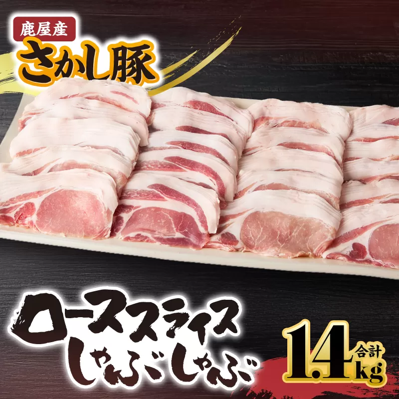 2044 鹿屋産豚肉 ローススライスしゃぶしゃぶ 1.4kg