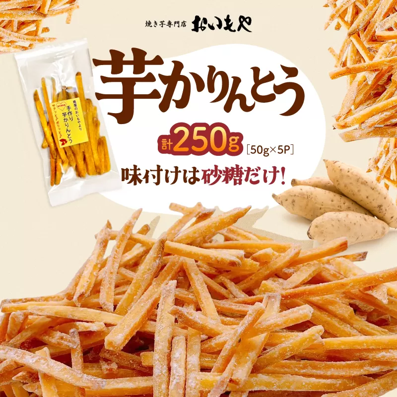 おいもや 芋かりんとう(250g)