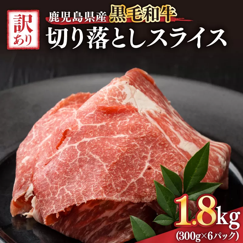 【10/1(木)より寄附金額改定予定】2436 訳あり 鹿児島県産黒毛和牛切り落とし 1.8kg(300g×6パック)スライス