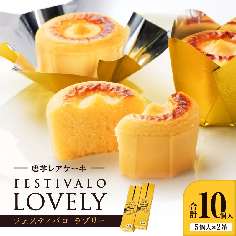 フェスティバロ 唐芋レアケーキ・ラブリー10個入