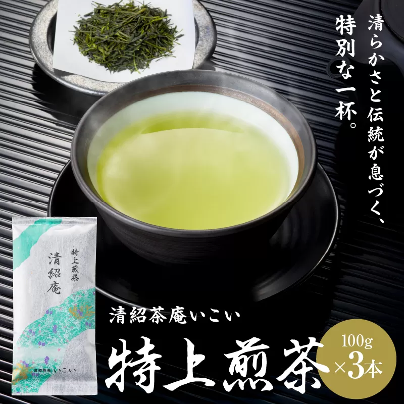 特上煎茶 清紹庵 300g（100g×3本）