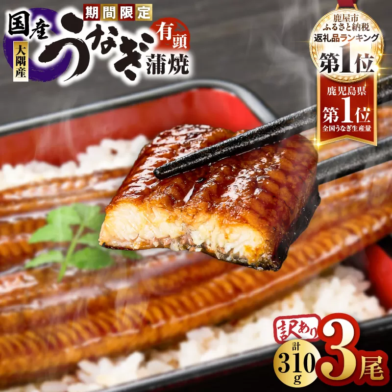 【期間限定】【訳あり】鹿児島県大隅産うなぎ蒲焼有頭 3尾セット（計310g）