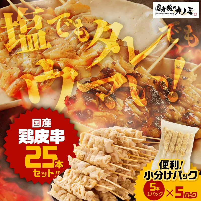 国産 鶏皮串 25本セット(5本×5パック)